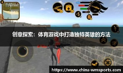 创意探索：体育游戏中打造独特英雄的方法