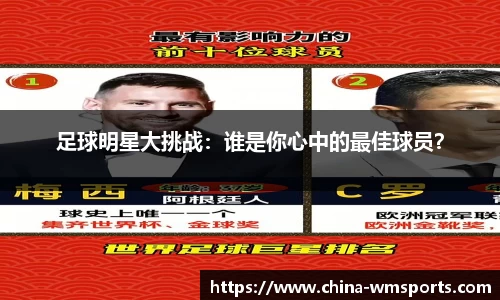 足球明星大挑战：谁是你心中的最佳球员？