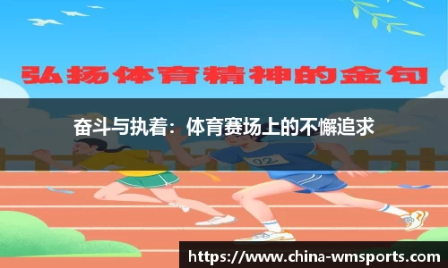 奋斗与执着：体育赛场上的不懈追求