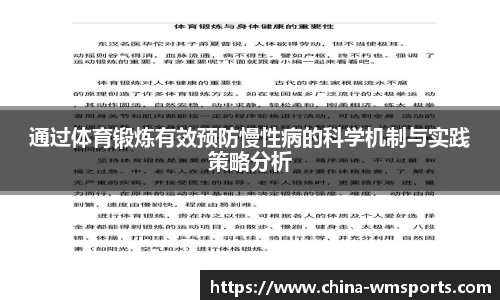 通过体育锻炼有效预防慢性病的科学机制与实践策略分析