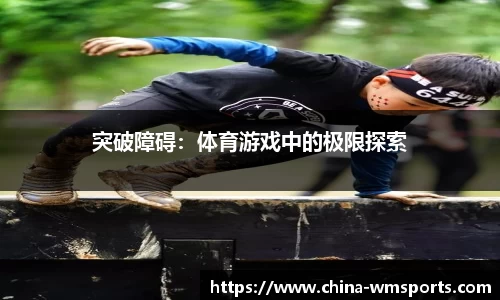 突破障碍：体育游戏中的极限探索