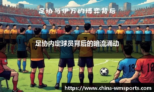 足协内定球员背后的暗流涌动