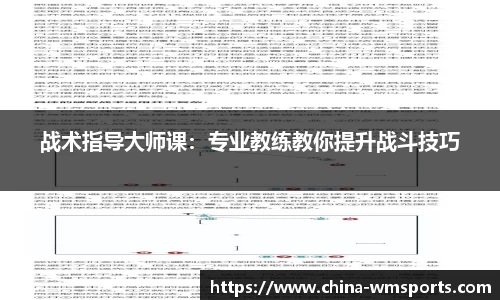 战术指导大师课：专业教练教你提升战斗技巧