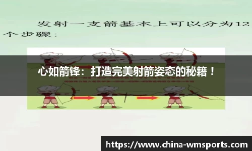 心如箭锋：打造完美射箭姿态的秘籍 !