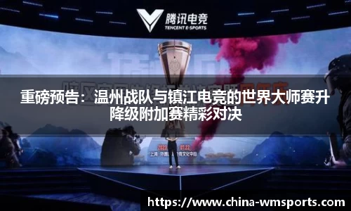 重磅预告：温州战队与镇江电竞的世界大师赛升降级附加赛精彩对决