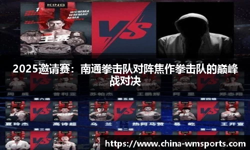 2025邀请赛：南通拳击队对阵焦作拳击队的巅峰战对决