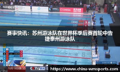 赛事快讯：苏州游泳队在世界杯季后赛首轮中告捷泰州游泳队