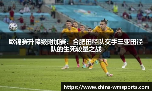 欧锦赛升降级附加赛：合肥田径队交手三亚田径队的生死较量之战