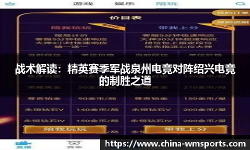 战术解读：精英赛季军战泉州电竞对阵绍兴电竞的制胜之道