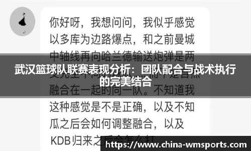 武汉篮球队联赛表现分析：团队配合与战术执行的完美结合