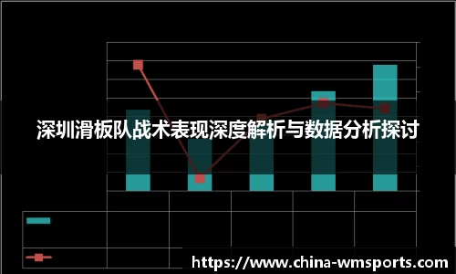 深圳滑板队战术表现深度解析与数据分析探讨