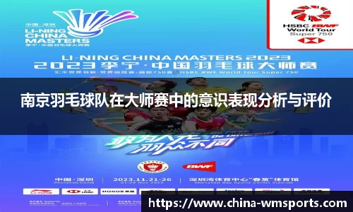 南京羽毛球队在大师赛中的意识表现分析与评价
