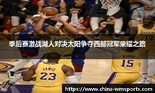 季后赛激战湖人对决太阳争夺西部冠军荣耀之路