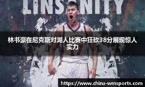 林书豪在尼克斯对湖人比赛中狂砍38分展现惊人实力