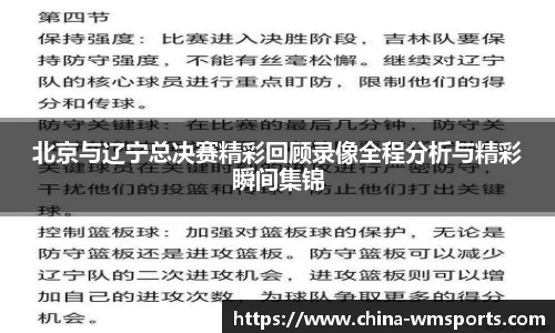 北京与辽宁总决赛精彩回顾录像全程分析与精彩瞬间集锦