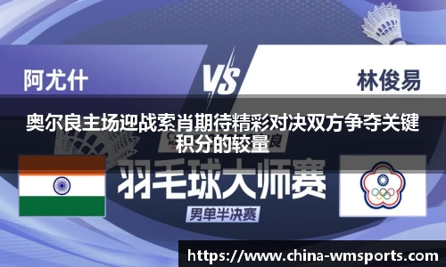 奥尔良主场迎战索肖期待精彩对决双方争夺关键积分的较量