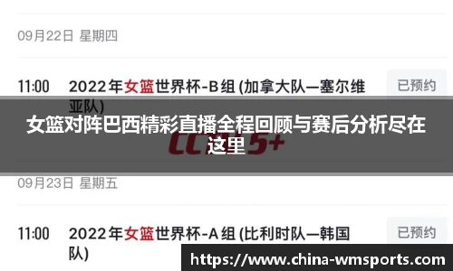 女篮对阵巴西精彩直播全程回顾与赛后分析尽在这里